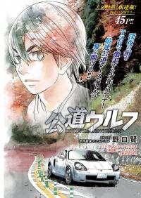 Manga poster Public Road Wolf