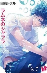 Poster for the manga Ramune no Shalala