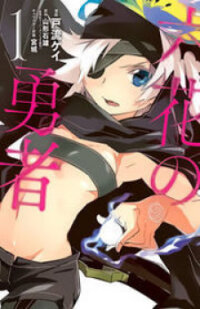 Poster for the manga Rokka no Yuusha