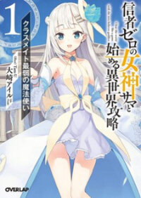 Poster for the manga Shinja Zero no Megami-sama to Hajimeru Isekai Kouryaku