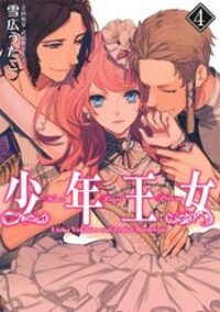 Poster for the manga Shounen Oujo (YUKIHIRO Utako)