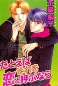 Poster for the manga Tatoeba Sore wo Koi to Yobunara