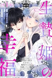 Manga poster The Happiness of the Sacrificial Princess ~The Lonely Sacrificial Girl Becomes the Bride of the Demon King~