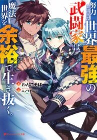 Poster for the manga The World’s Strongest Fighter Who Tried Too hard Living Leisurely in a World of Magic