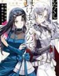 Manga poster Watakushi, Makemasen node. Seiryaku Kekkon wa Reijou no Tashinami