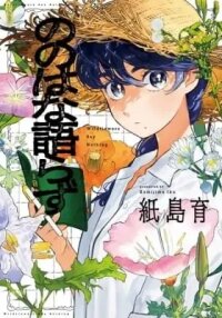 Manga poster Wildflowers Say Nothing