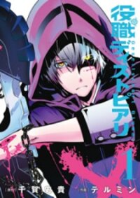 Poster for the manga Yakushoku Distpiari - Gesellshaft Blue