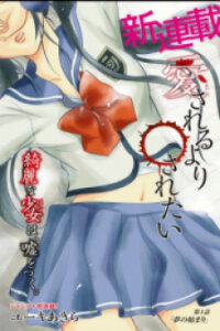Poster for the manga Aisareru yori ￮-saretai