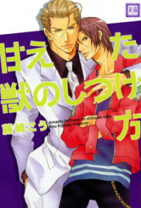 Poster for the manga Amaeta Kemono no Shitsukekata