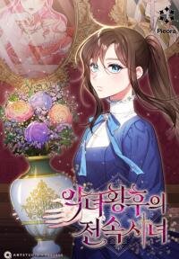 Poster for the manga Exclusive maid of the evil empress