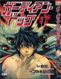 Poster for the manga Guardian Dog