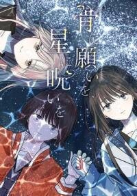 Manga poster Hone ni Negai wo, Hoshi ni Noroi wo