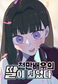 Manga poster I Became a Top Actor’s Daughter