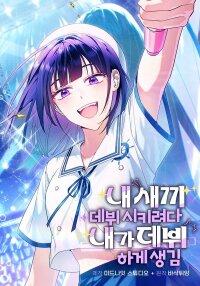 Poster for the manga I Tried to Debut My Child, but Ended Up Debuting Myself