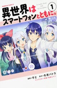 Poster for the manga In Another World With My Smartphone