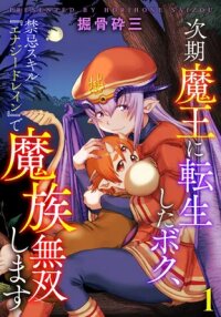 Manga poster Jiki Maou Ni Tensei Shita Boku, Kinki Sukiru "Enajidorein" De Mazoku Musou Shimasu