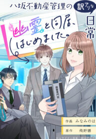 Poster for the manga Just Another Peculiar Day at Yasaka Real Estate: Now I Live With a Ghost