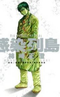 Poster for the manga Kansen Rettou