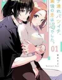 Poster for the manga Kozure Batsuichi, Saigo no Koi wa Numa deshita.