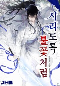 Manga poster Like a Fiery Flame