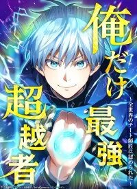 Manga poster Ore Dake Saikyou Chouetsusha - Zen Sekai no Cheat Shishou ni Mitomerareta