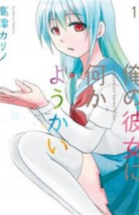 Poster for the manga Ore no Kanojo ni Nanika Youkai