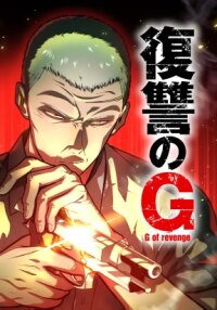 Manga poster Revenge of G
