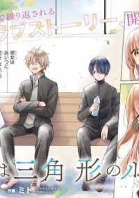 Manga poster Seishun wa Sankakukei no Loop