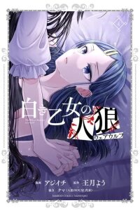 Manga poster Shiroki Otome no Jinrou (Werewolf)