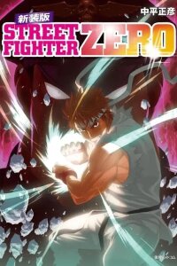 Manga poster Street Fighter ALPHA