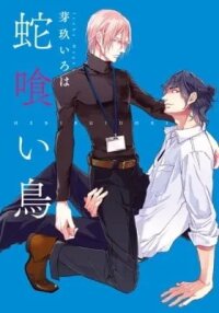 Manga poster The Bird Eating Snake