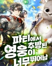 Poster for the manga The Expelled Hero Is Too Strong