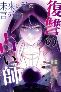 Manga poster The Future is as I Say: The Vengeful Fortune Teller