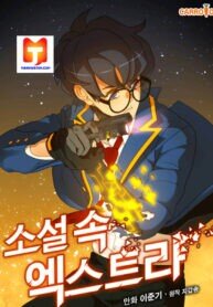 Manga poster The Novel’s Extra