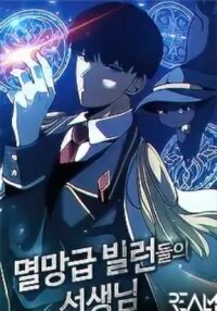 Manga poster The Teacher of Perishable Villains