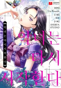 Poster for the manga The Villainess Starts Over