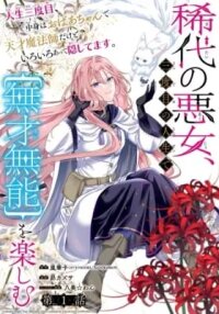A Notorious Villainess Enjoying a Life of "Talentlessness and Incompetence" in Her Third Life manga