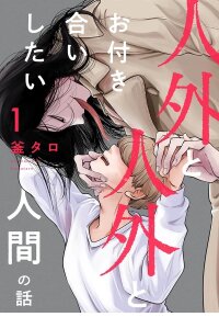 Manga poster A story about a non-human and a human who wants to date a non-human