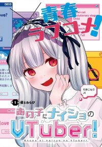 Poster for the manga Ano ko ni naisho no VTUBER !