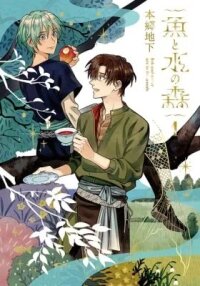 Manga poster Fish and Water Are in the Woods