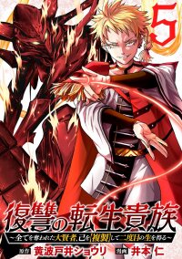 Poster for the manga Fukushuu no Tensei Kizoku ~Subete o Ubawareta Daikenja, Onore o [Fukusei] shite Nidome no Sei o Eru~