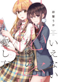 Poster for the manga Ienai Himitsu No Aishikata (Serialised)