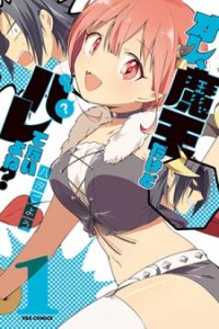 Poster for the manga I'm The Demon Lord, But Nobody Found Out Yet, Right?