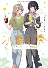 Poster for the manga Koharu and Minato: My Partner is a Girl