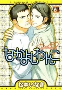 Poster for the manga Nakayoshi Wanko