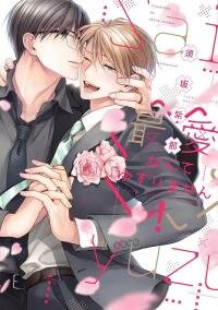 Poster for the manga Saiai nante yuzurimasen/ I won't give up on my beloved!
