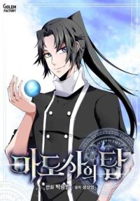 Manga poster The Magician’s Tower