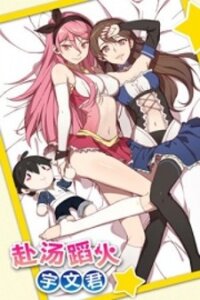 Poster for the manga Treading on Fire, Yuwen Jun!