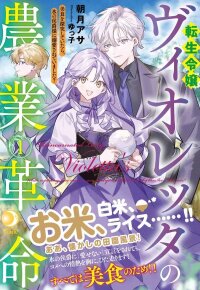 Manga poster Violetta’s Agricultural Revolution: The Reincarnated Lady Loved by the Ice Marquis.