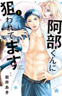 Manga poster Abe-kun ni Nerawaretemasu
